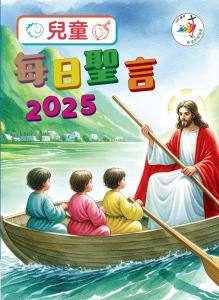 兒童每日聖言 2025